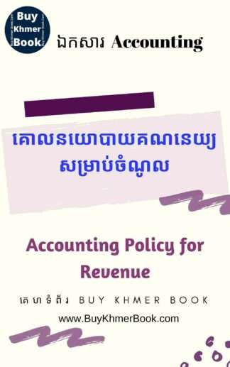 គោលនយោបាយគណនេយ្យសម្រាប់ចំណូល (Accounting Policy for Revenue)