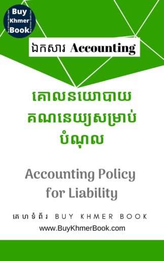 គោលនយោបាយគណនេយ្យសម្រាប់បំណុល (Accounting Policy for Liability)