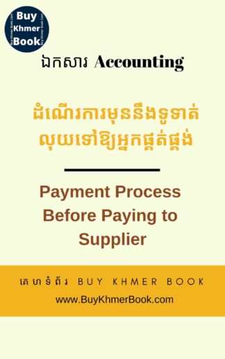 ដំណើរការនៃការទិញទំនិញឬសេវានិង​ដំណើរការមុននឹងទូទាត់លុយទៅឱ្យអ្នកផ្គត់ផ្គង់(Purchasing Process and Payment Process Before Paying To supplier)