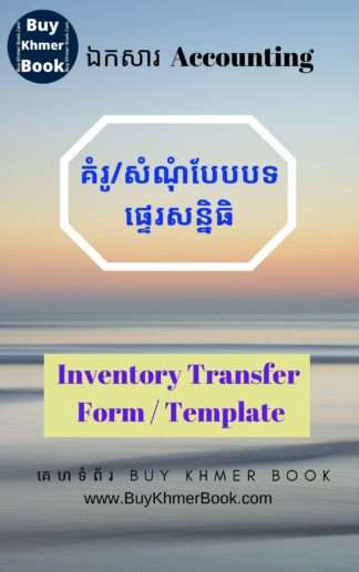 គំរូ/សំណុំបែបបទ ផ្ទេរសន្និធិ (Inventory Transfer Form / Template)