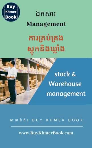 របៀបគ្រប់គ្រង់ស្តុកឬសន្និធិ និង ឃ្លាំង រួមទាំងគណនាស្តុកតាម EOQ ( Managing Stock and Warehouse Including Economic Order Quantity)