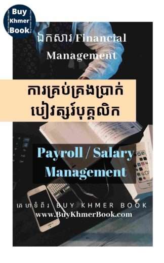 ការគ្រប់គ្រងប្រាក់បៀវត្សរ៍បុគ្គលិក (Payroll / Salary Management)