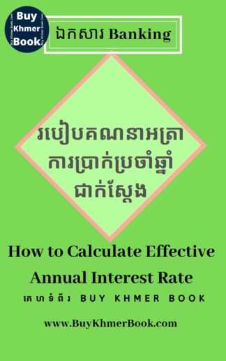 របៀបគណនាអត្រាការប្រាក់ប្រចាំឆ្នាំជាក់ស្តែង ( How to Calculate Effective Annual Interest Rate)