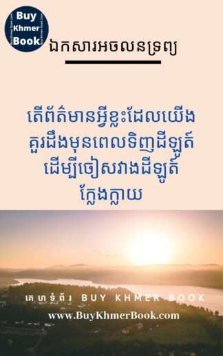 តើព័ត៌មានអ្វីខ្លះដែលយើងគួរដឹងមុនពេលទិញដីឡូត៏ដើម្បីជៀសវាងដីឡូត៏ក្លែងក្លាយនិងបញ្ហា (information we should know before buy plot of land to avoid fake land and issues)