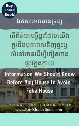 តើព័ត៌មានអ្វីខ្លះដែលយើងគួរដឹងមុនពេលទិញផ្ទះឬលំនៅឋានដើម្បីជៀសវាងផ្ទះក្លែងក្លាយនិងបញ្ហា (information we should know before buy house to avoid fake house and issue)