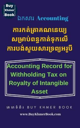 ការកត់ត្រាគណនេយ្យសម្រាប់ពន្ធកាត់ទុកលើការបង់សួយសារទ្រព្យអរូបី(Accounting Record for Withholding Tax on Royalty of Intangible Asset)