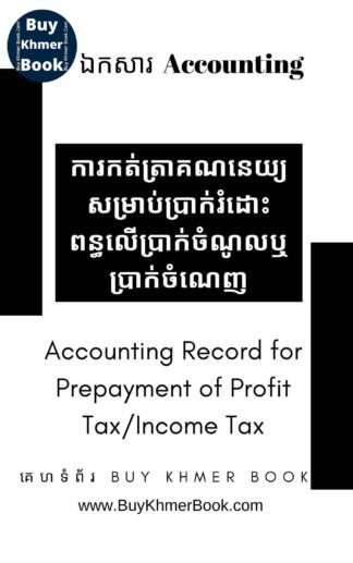 ការកត់ត្រាគណនេយ្យសម្រាប់ប្រាក់រំដោះពន្ធលើប្រាក់ចំណូលឬប្រាក់ចំណេញ (Accounting Record for Prepayment of Profit Tax/Income Tax)