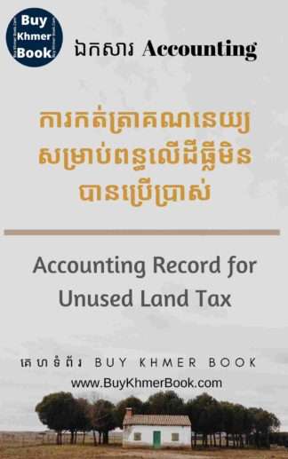 ការកត់ត្រាគណនេយ្យសម្រាប់ពន្ធលើដីធ្លីមិនបានប្រើប្រាស់ (Accounting Record for Unused Land Tax)