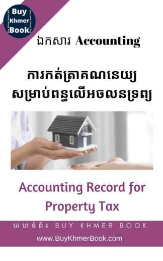 ការកត់ត្រាគណនេយ្យសម្រាប់ពន្ធលើអចលនទ្រព្យ (Accounting Record for Property Tax)