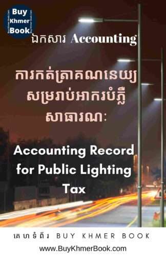 ការកត់ត្រាគណនេយ្យសម្រាប់អាករបំភ្លឺសាធារណៈនិងអាករពិសេស (Accounting Record for Public Lighting Tax , Specific Tax on Certain Merchandises and Services)