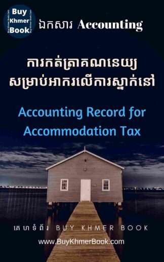 ការកត់ត្រាគណនេយ្យសំរាប់អាករលើការស្នាក់នៅ (Accounting Record for Accommodation Tax)