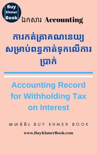 ការកត់ត្រាគណនេយ្យសំរាប់ពន្ធកាត់ទុកលើការប្រាក់ (Accounting Record for Withholding Tax on Interest)