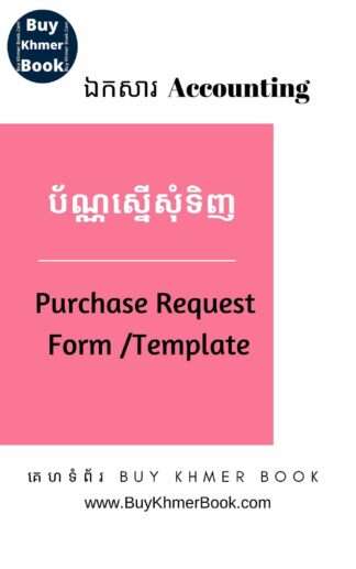 ប័ណ្ណស្នើសុំទិញ (Purchase Request Form /Template)