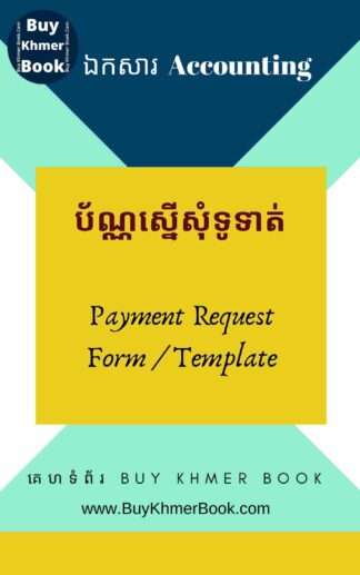 គំរូប័ណ្ណស្នើសុំទូទាត់អ្នកផ្គត់ផ្គង់ ( Payment Request Form / Template​ for Supplier​ )