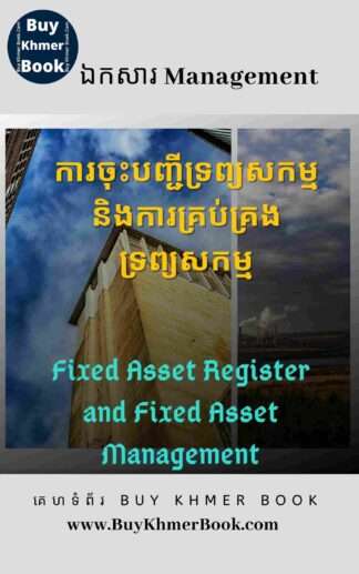 ការចុះបញ្ជីទ្រព្យសកម្មនិងការគ្រប់គ្រងទ្រព្យសកម្ម (Fixed Asset Register and Fixed Asset Management)