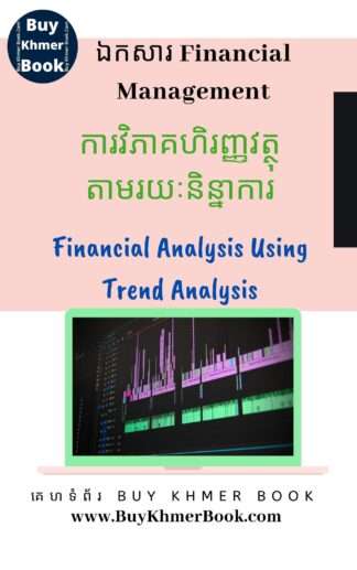 ការវិភាគហិរញ្ញវត្ថុតាមរយៈនិន្នាការ (Financial Analysis Using Trend Analysis)
