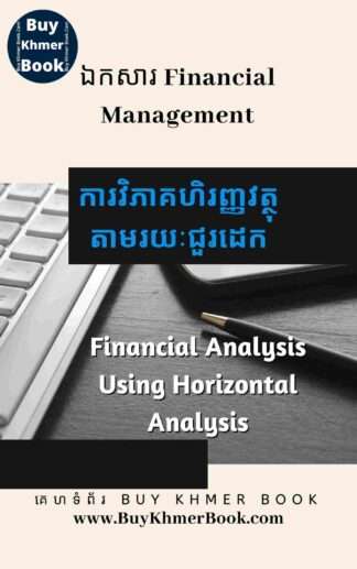ការវិភាគហិរញ្ញវត្ថុតាមរយៈជួរដេក (Financial Analysis Using Horizontal Analysis )