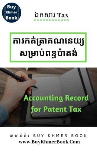 ការកត់ត្រាគណនេយ្យសម្រាប់ពន្ធប៉ាតង់ (Accounting Record for Patent Tax)