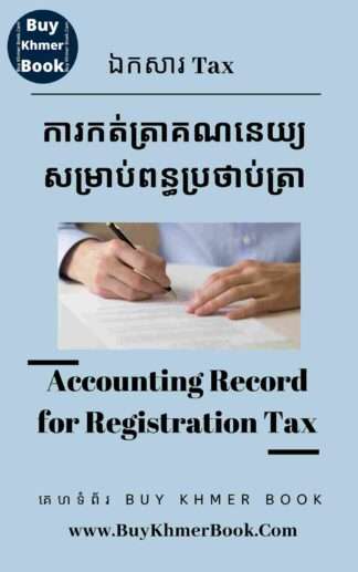 ការកត់ត្រាគណនេយ្យសម្រាប់ពន្ធប្រថាប់ត្រា(Accounting Record for Registration Tax)