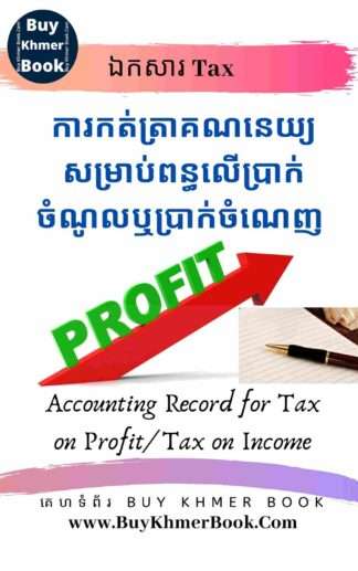 ការកត់ត្រាគណនេយ្យសម្រាប់ពន្ធលើប្រាក់ចំណូលឬប្រាក់ចំណេញ (Accounting Record for Tax on Profit/ Tax on Income)