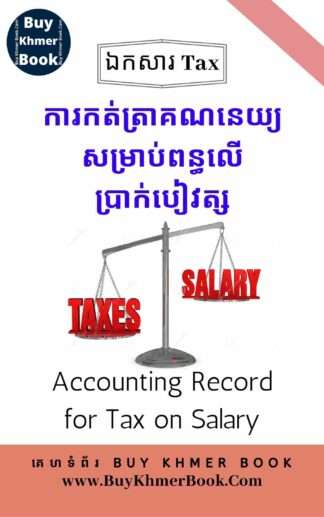 ការកត់ត្រាគណនេយ្យសម្រាប់ពន្ធលើប្រាក់បៀវត្សនិងអត្ថប្រយោជន៍បន្ថែម (Accounting Record for Tax on Salary and Fringe Benefit)