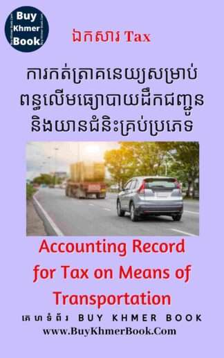 ការកត់ត្រាគណនេយ្យសម្រាប់ពន្ធលើមធ្យោបាយដឹកជញ្ជូននិងយានជំនិះគ្រប់ប្រភេទ(Accounting Record for Tax on Means of Transportation)
