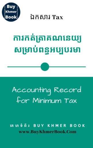 ការកត់ត្រាគណនេយ្យសម្រាប់ពន្ធអប្បបរមា(Accounting Record for Minimum Tax)