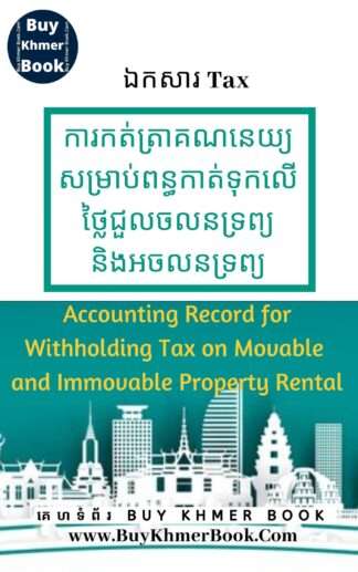 ការកត់ត្រាគណនេយ្យសំរាប់ពន្ធកាត់ទុកលើថ្លៃជួលចលនទ្រព្យនិងអចលនទ្រព្យ(Accounting Record for Withholding Tax on Movable and Immovable Property Rental)
