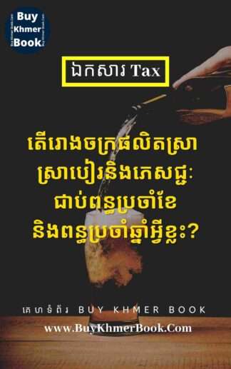 តើរោងចក្រផលិតស្រា ស្រាបៀរ និងភេសជ្ជៈជាប់ពន្ធប្រចាំខែនិងពន្ធប្រចាំឆ្នាំអ្វីខ្លះ?( Types of Monthly Tax and Yearly Tax are Taxable for Factory Producing Alcoholic and Non-alcoholic Drinks)