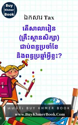 តើសាលារៀន(គ្រឹះស្ថានសិក្សា)ជាប់ពន្ធប្រចាំខែនិងពន្ធប្រឆ្នាំអ្វីខ្លះ?( Types of Monthly Tax and Yearly Tax are Taxable for School )
