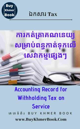 ការកត់ត្រាគណនេយ្យសម្រាប់ពន្ធកាត់ទុកលើសេវាកម្មផ្សេងៗ (Accounting Record for Withholding Tax on Service)