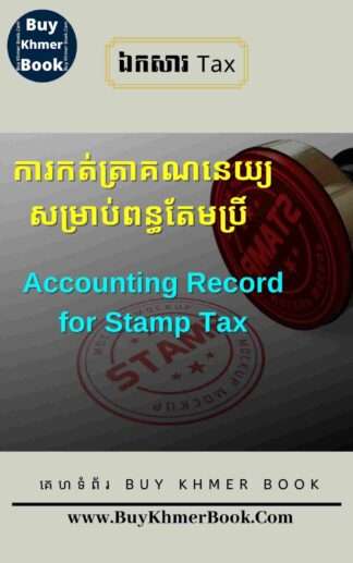 ការកត់ត្រាគណនេយ្យសម្រាប់ពន្ធតែមប្រិ៍ (Accounting Record for Stamp Tax)