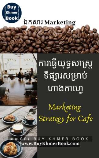 ការធ្វើយុទ្ធសាស្ត្រទីផ្សារសម្រាប់ហាងកាហ្វេ (Marketing Strategy for Café)