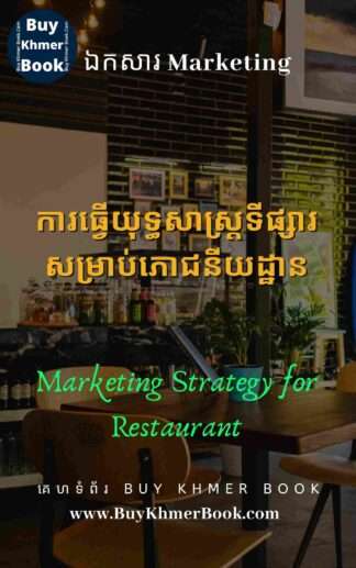 ការធ្វើយុទ្ធសាស្ត្រទីផ្សារសម្រាប់ភោជនីយដ្ឋាន (Marketing Strategy for Restaurant)