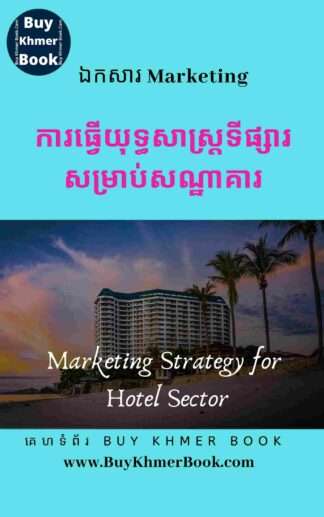 ការធ្វើយុទ្ធសាស្ត្រទីផ្សារសម្រាប់សណ្ឋាគារឬផ្ទះសំណាក់ (Marketing Strategy for Hotel / Guesthouse )