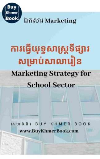 ការធ្វើយុទ្ធសាស្ត្រទីផ្សារសម្រាប់សាលារៀន (Marketing Strategy for School )