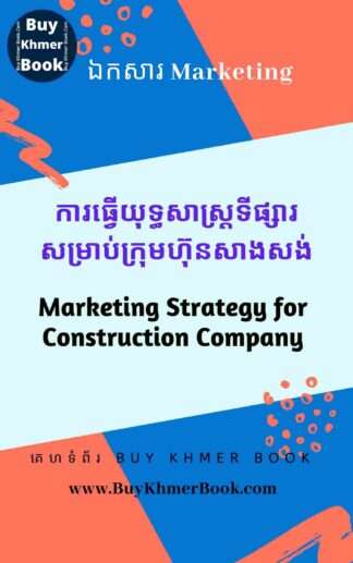 ការធ្វើយុទ្ធសាស្ត្រទីផ្សារសម្រាប់ក្រុមហ៊ុនសាងសង់ (Marketing Strategy for Construction Company )