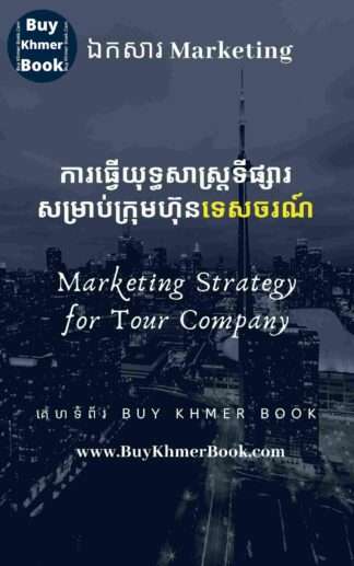 ការធ្វើយុទ្ធសាស្ត្រទីផ្សារសម្រាប់ក្រុមហ៊ុនទេសចរណ៍ (marketing strategy for tour company)