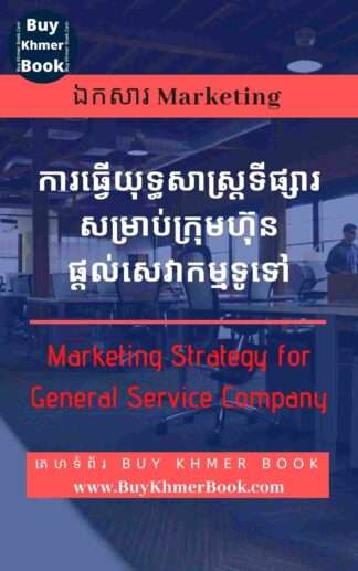 ការធ្វើយុទ្ធសាស្ត្រទីផ្សារសម្រាប់ក្រុមហ៊ុនសេវាកម្ម(Marketing Strategy for Service Company)