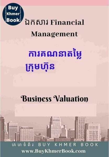 ការគណនានិងវាយតម្លៃក្រុមហ៊ុន ( Business valuation / Acquisition / Merger ) តាមរយៈ៖ Type I acquisition , Type II acquisition និង Type III acquisition