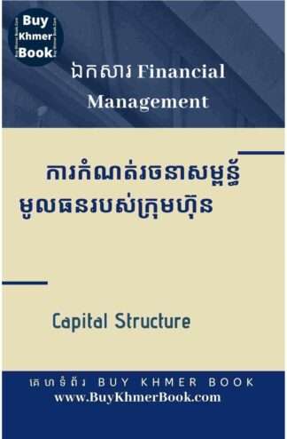 របៀបកំណត់រចនាសម្ពន្ធ័មូលធន ថាតើក្រុមហ៊ុនគួរប្រើប្រាស់បំណុលប៉ុន្មាននិងដើមទុនប៉ុន្មាន ដោយប្រើទ្រឹស្តី Traditional Theory , Pecking Order និង MM (Capital Structure Using Traditional Theory, Pecking Order Theory and Modigliani and Miller )
