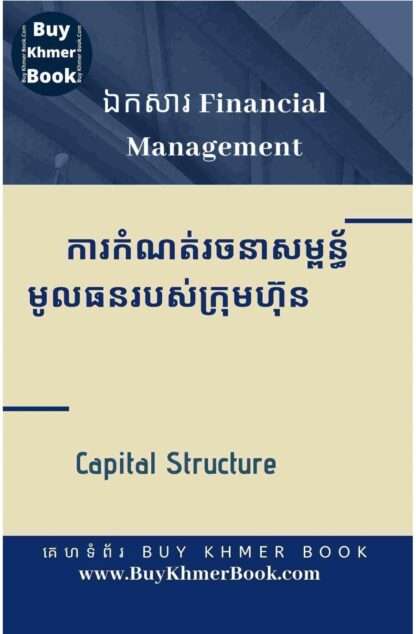 របៀបកំណត់រចនាសម្ពន្ធ័មូលធន ថាតើក្រុមហ៊ុនគួរប្រើប្រាស់បំណុលប៉ុន្មាននិងដើមទុនប៉ុន្មាន ដោយប្រើទ្រឹស្តី Traditional Theory , Pecking Order និង MM (Capital Structure Using Traditional Theory, Pecking Order Theory and Modigliani and Miller )
