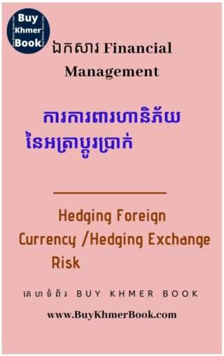 ការការពារហានិភ័យនៃអត្រាប្តូរប្រាក់ (Hedging Foreign Currency / Exchange Rate Risk) ដោយប្រើ ៖ Options , Currency Swap, Futures និង Own Currency Invoice