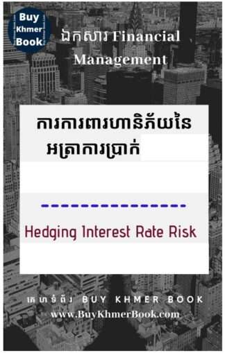ការការពារហានិភ័យនៃអត្រាការប្រាក់ (Hedging Interest Rate Risk)​ ដោយការប្រើ៖ Interest Rate Caps, Floors , Collars, options, Swaps, Futures, Forward Rate Agreement, Asset and Liability Management , Smoothing, Matching និង The Greeks