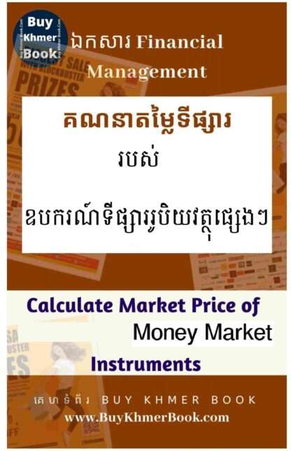 របៀបគណនាតម្លៃជាក់ស្តែងរបស់ឧបករណ៍ទីផ្សាររូបិយវត្ថុផ្សេងៗដែលគេដាក់លក់ មុននឹងសំរេចចិត្តវិនិយោគ (​ How to Calculate Market Price of Different Money Market Instruments)