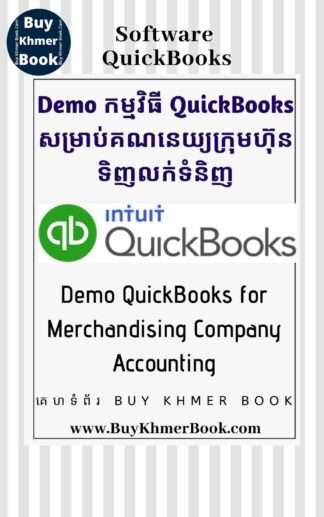 Demo កម្មវិធី QuickBooks សម្រាប់គណនេយ្យក្រុមហ៊ុនទិញលក់ទំនិញ(Demo QuickBooks for Merchandising Company Accounting)