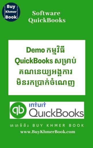 Demo កម្មវិធី QuickBooks សម្រាប់គណនេយ្យអង្គការមិនរកប្រាក់ចំណេញ(Demo QuickBooks for non-profit organization/NGO Accounting )