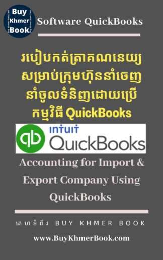របៀបកត់ត្រាគណនេយ្យសម្រាប់ក្រុមហ៊ុននាំចេញនាំចូលដោយប្រើកម្មវិធី QuickBooks( Accounting for Import and Export Company Using QuickBooks )