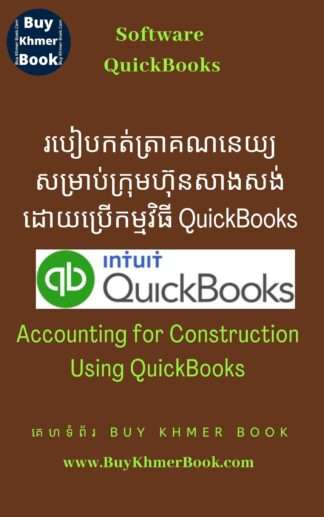 របៀបកត់ត្រាគណនេយ្យសម្រាប់ក្រុមហ៊ុនសាងសង់ដោយប្រើកម្មវិធី QuickBooks( Accounting for Construction Using QuickBooks )