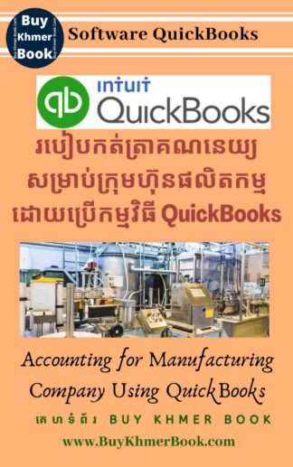 របៀបកត់ត្រាគណនេយ្យសម្រាប់ក្រុមហ៊ុនផលិតកម្មដោយប្រើកម្មវិធី QuickBooks ( Accounting for Manufacturing Company Using QuickBooks )